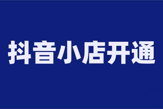 抖音小店推廣傭金在哪里